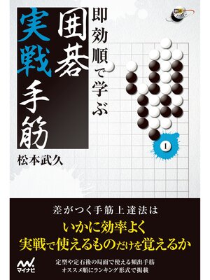 cover image of 即効順で学ぶ 囲碁実戦手筋